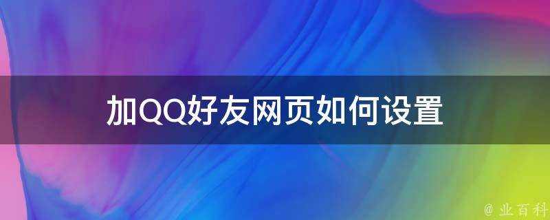 加QQ好友網頁如何設定