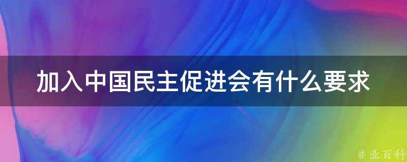 加入中國民主促進會有什麼要求