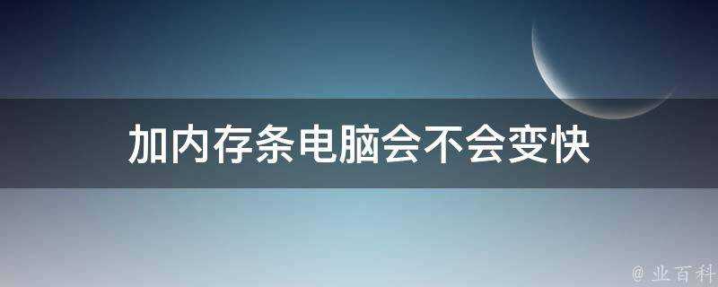 加記憶體條電腦會不會變快