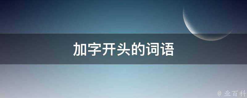 加字開頭的詞語