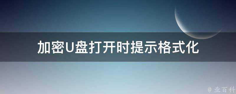 加密隨身碟開啟時提示格式化