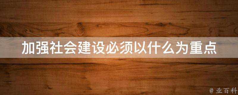 加強社會建設必須以什麼為重點