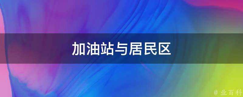 加油站與居民區