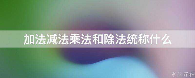 加法減法乘法和除法統稱什麼