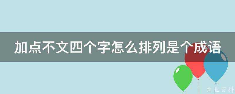 加點不文四個字怎麼排列是個成語