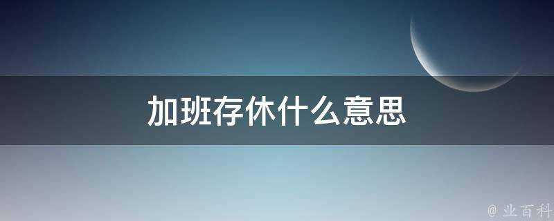 加班存休什麼意思