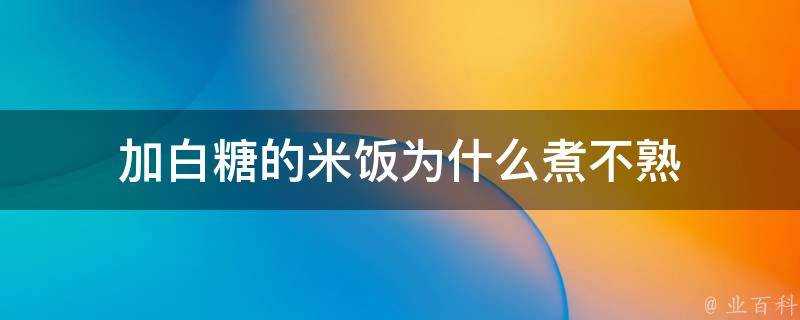 加白糖的米飯為什麼煮不熟