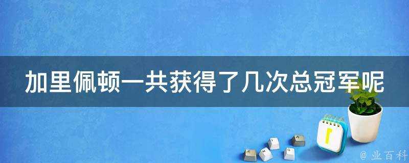 加里佩頓一共獲得了幾次總冠軍呢