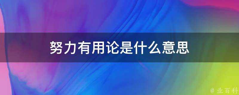 努力有用論是什麼意思