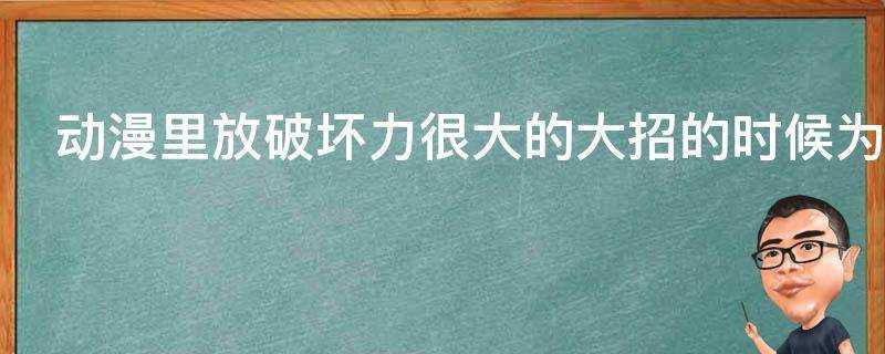 動漫裡放破壞力很大的大招的時候為什麼放的人毫髮無傷