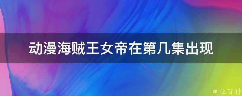 動漫海賊王女帝在第幾集出現