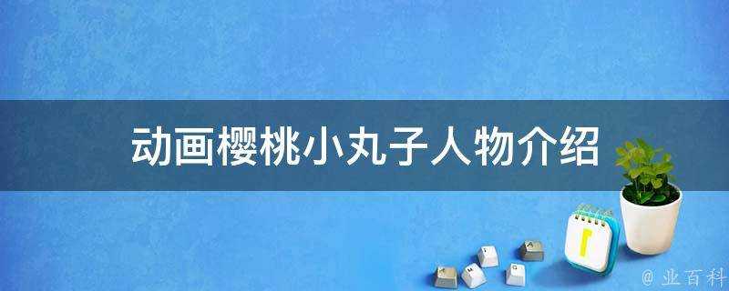 動畫櫻桃小丸子人物介紹