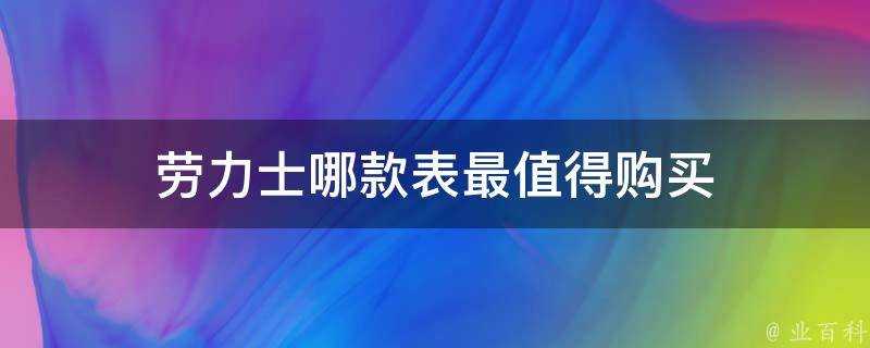 勞力士哪款表最值得購買