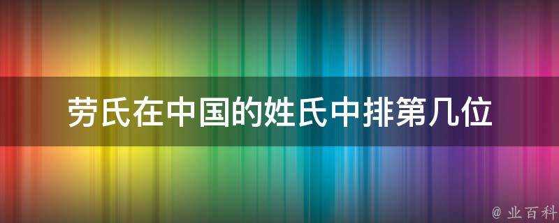 勞氏在中國的姓氏中排第幾位