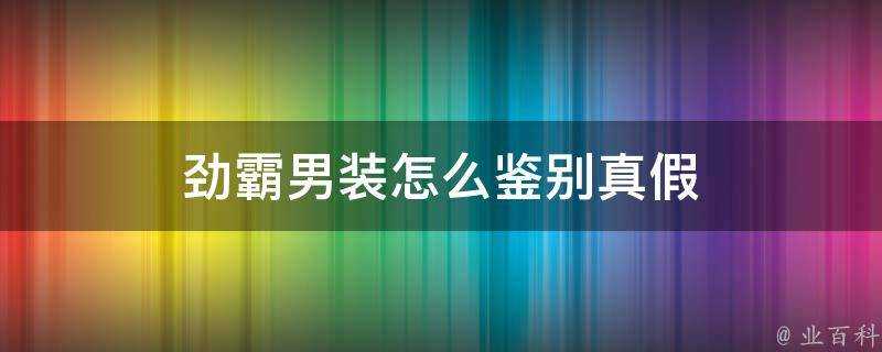 勁霸男裝怎麼鑑別真假