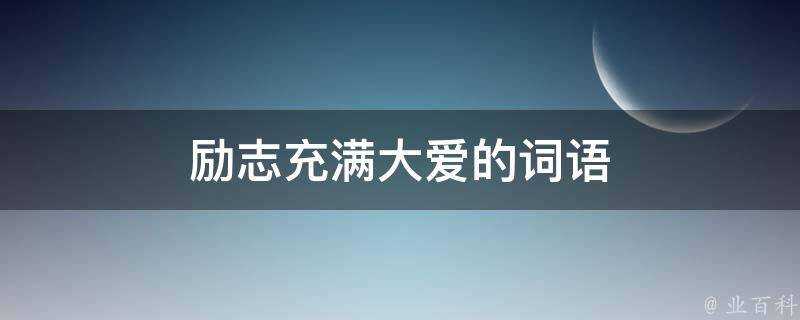 勵志充滿大愛的詞語