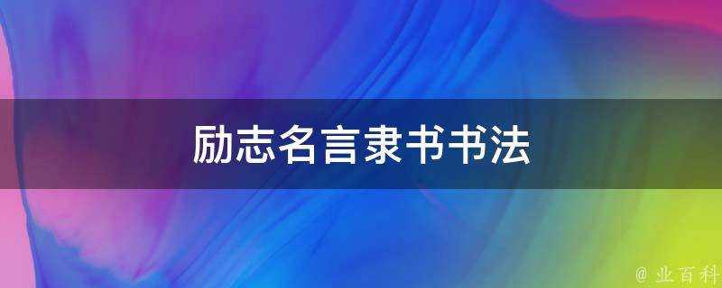 勵志名言隸書書法