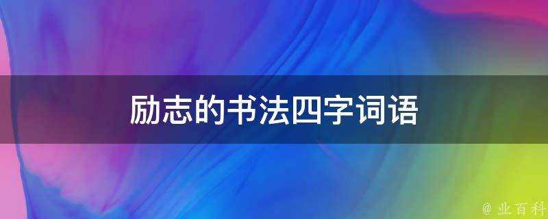 勵志的書法四字詞語