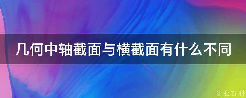 幾何中軸截面與橫截面有什麼不同