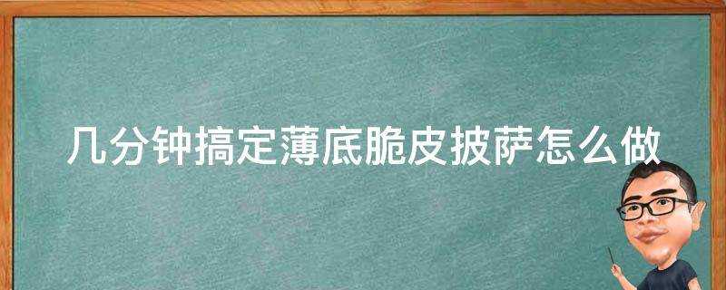 幾分鐘搞定薄底脆皮披薩怎麼做