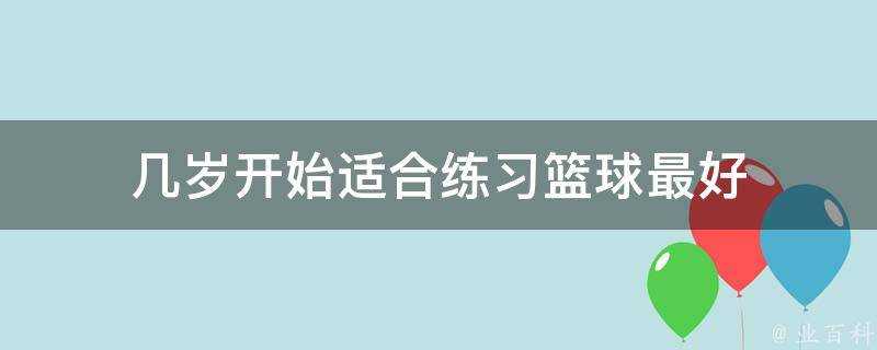 幾歲開始適合練習籃球最好