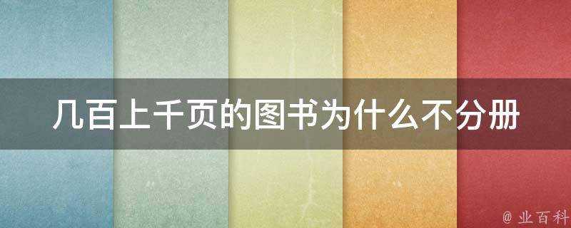 幾百上千頁的圖書為什麼不分冊