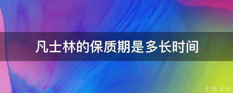 凡士林的保質期是多長時間