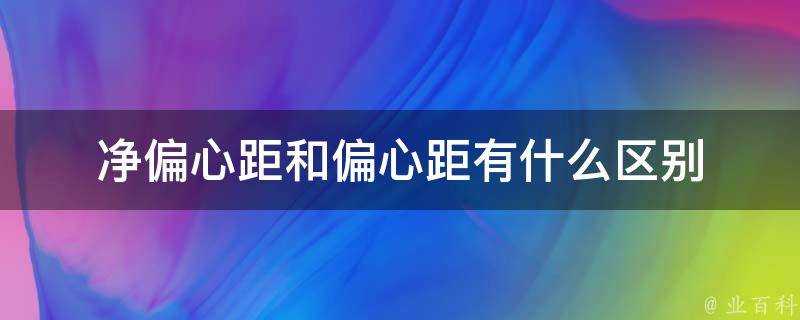 淨偏心距和偏心距有什麼區別