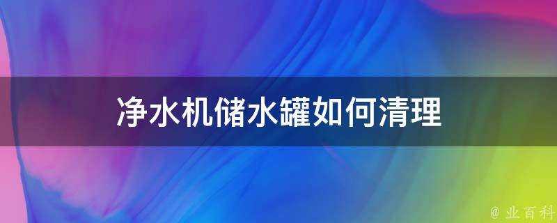 淨水機儲水罐如何清理