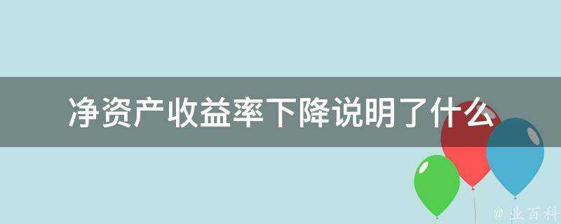 淨資產收益率下降說明了什麼