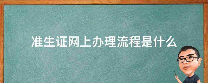 準生證網上辦理流程是什麼