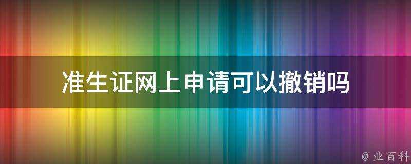 準生證網上申請可以撤銷嗎