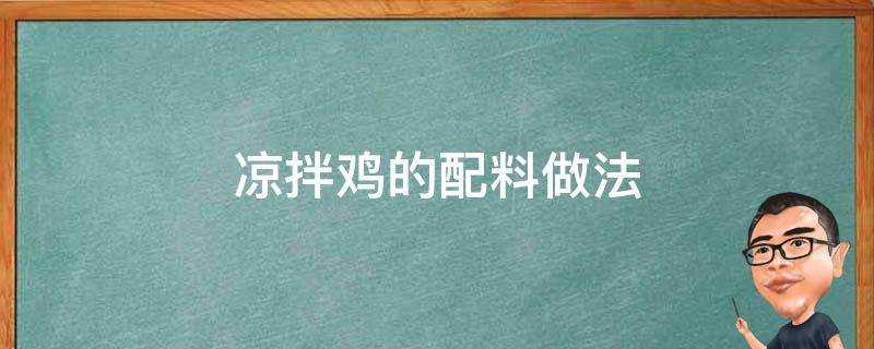 涼拌雞的配料做法