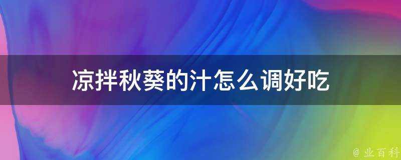 涼拌秋葵的汁怎麼調好吃