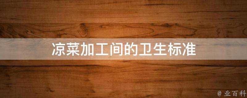 冷盤加工間的衛生標準