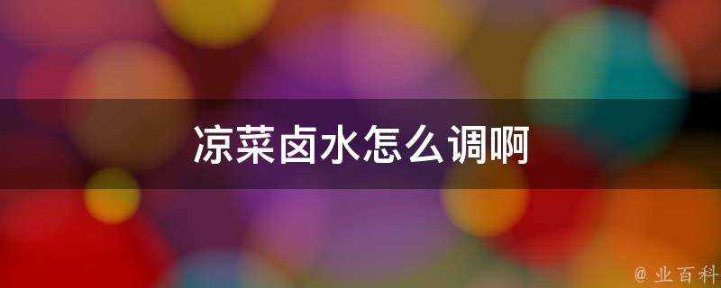 冷盤滷水怎麼調啊