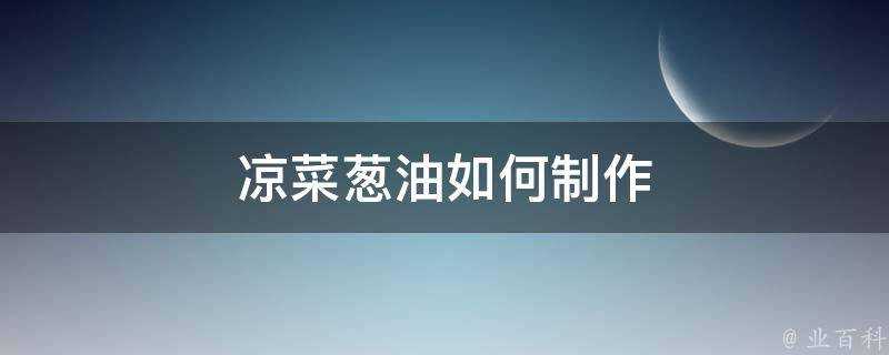 冷盤蔥油如何製作