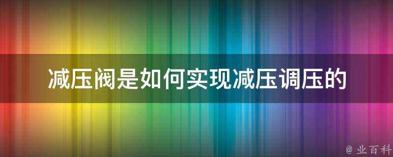 減壓閥是如何實現減壓調壓的