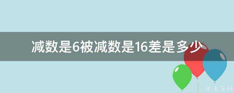 減數是6被減數是16差是多少