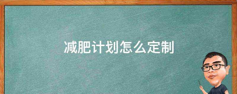 減肥計劃怎麼定製