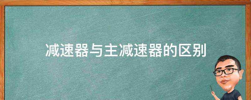 減速器與主減速器的區別