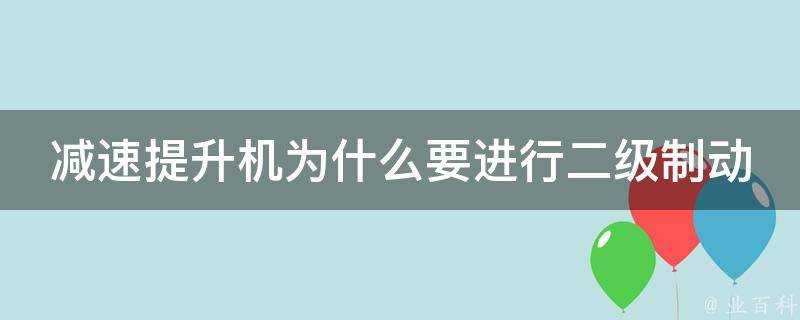 減速提升機為什麼要進行二級制動