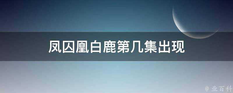 鳳囚凰白鹿第幾集出現