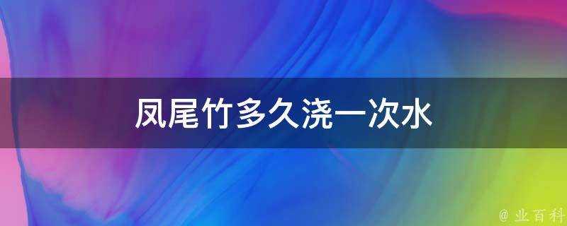 鳳尾竹多久澆一次水