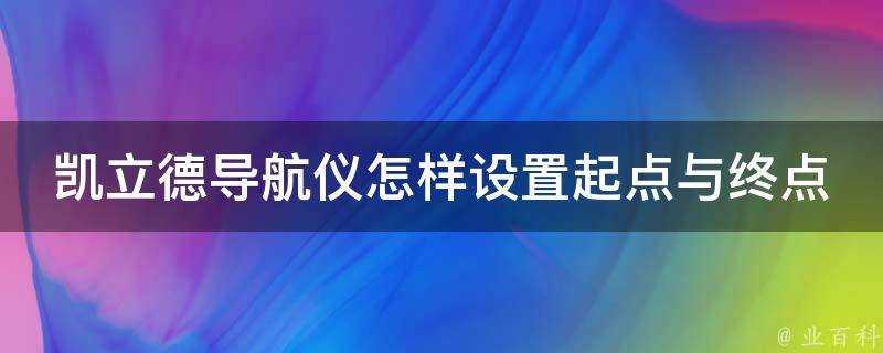 凱立德導航儀怎樣設定起點與終點