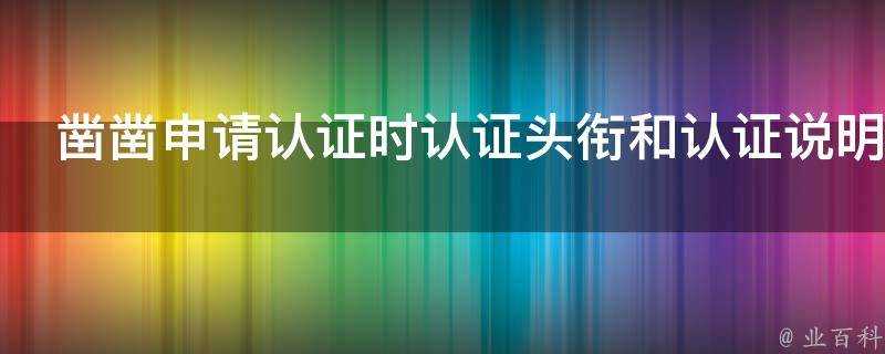 鑿鑿申請認證時認證頭銜和認證說明怎麼填寫