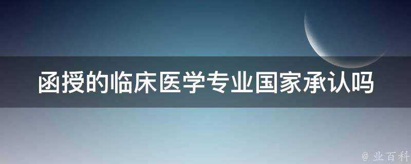 函授的臨床醫學專業國家承認嗎