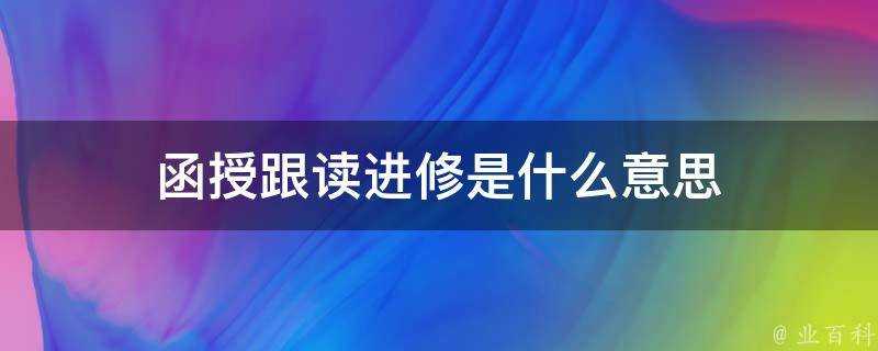 函授跟讀進修是什麼意思