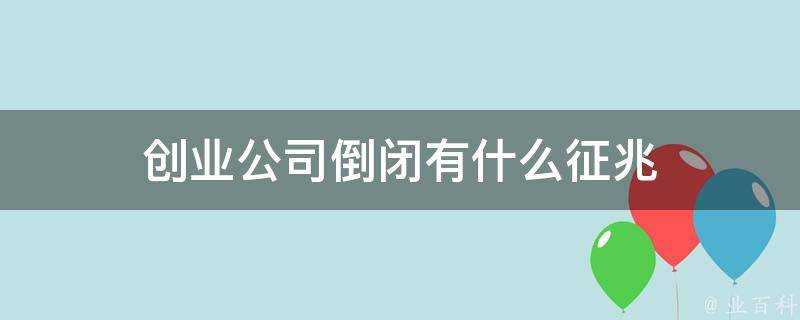 創業公司倒閉有什麼徵兆