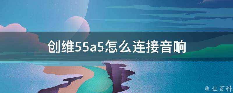 創維55a5怎麼連線音響